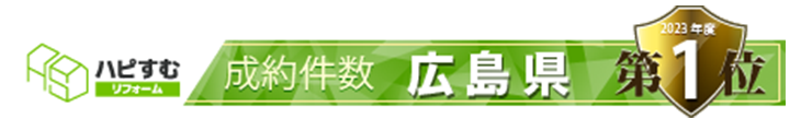 ハピすむ成約件数広島県第一位