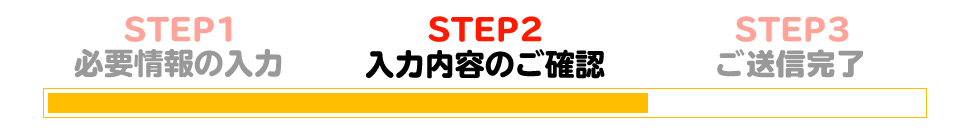 STEP2　入力内容のご確認