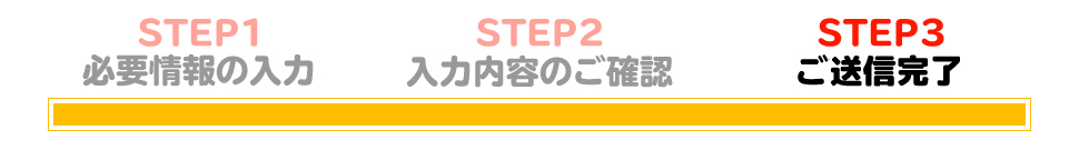 STEP3　ご送信完了