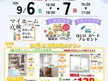 Wチャンスリフォームフェア開催！