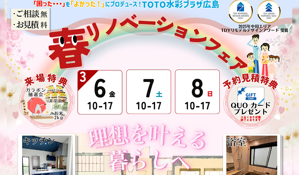 春リノベーションフェア♪