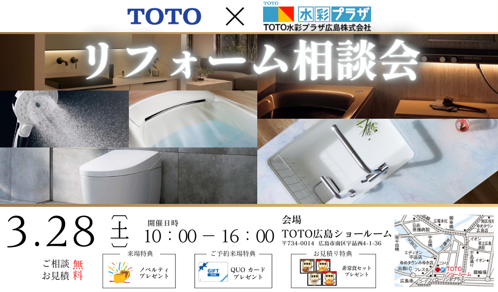 TOTOXTOTO水彩プラザ広島㈱コラボ相談会