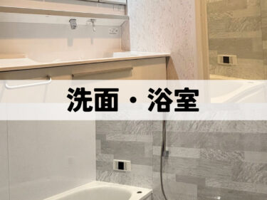 TOTO洗面・浴室リフォーム